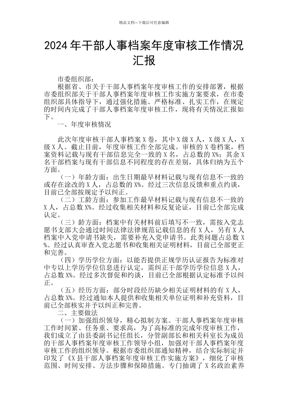 2024年干部人事档案年度审核工作情况汇报_第1页