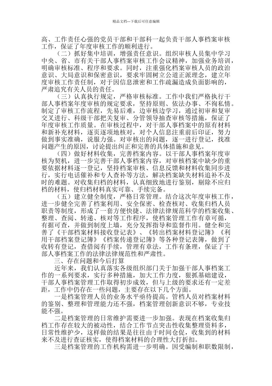 2024年干部人事档案年度审核工作情况汇报_第2页