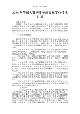 2024年干部人事档案年度审核工作情况汇报