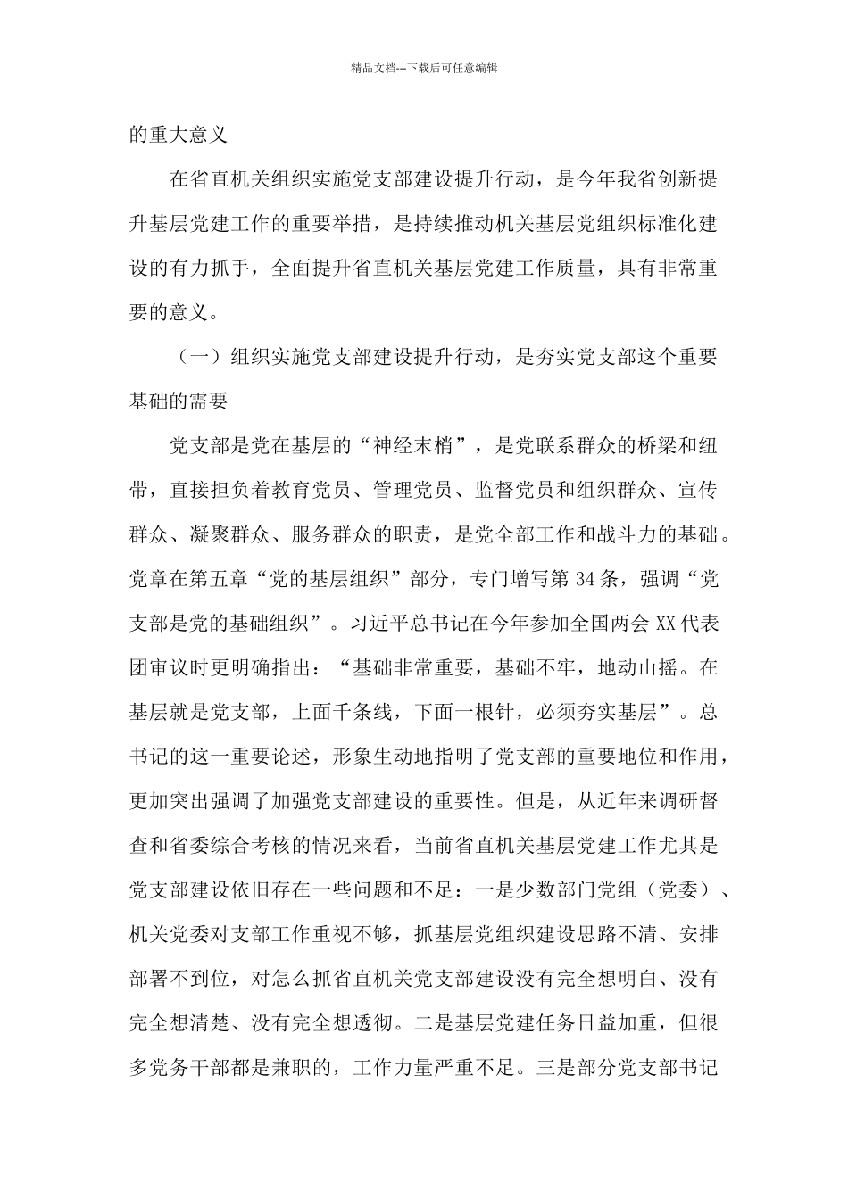 2024年干部在党支部建设提升行动动员会议上的讲话范文_第2页