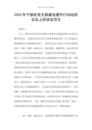 2024年干部在党支部建设提升行动动员会议上的讲话范文