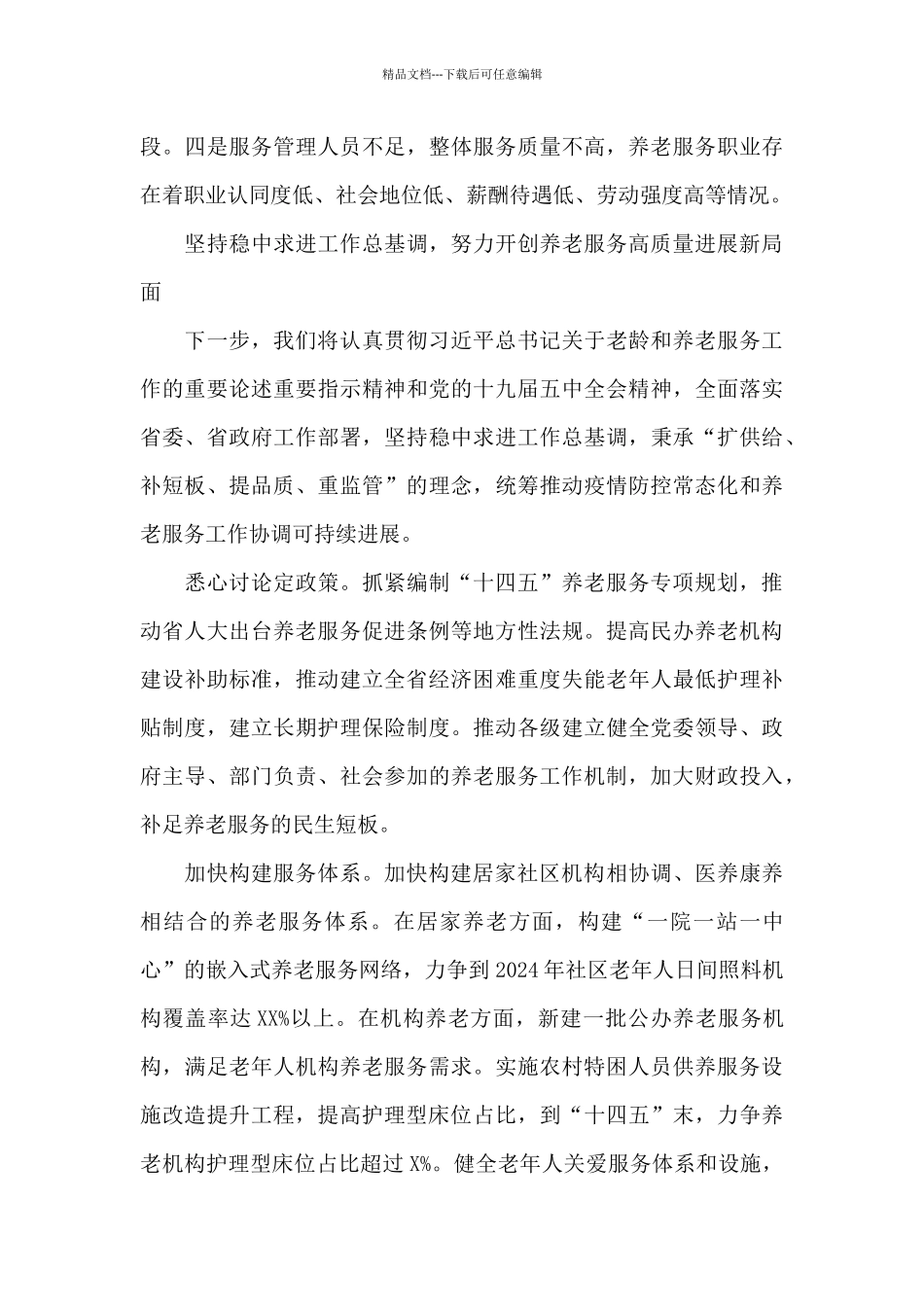 2024年干部在养老工作座谈会上的研讨发言材料范文_第3页