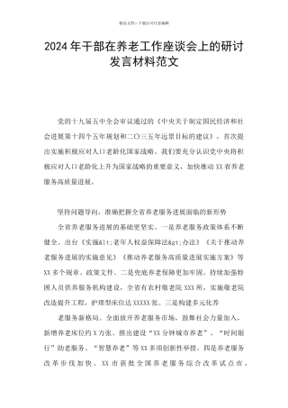 2024年干部在养老工作座谈会上的研讨发言材料范文
