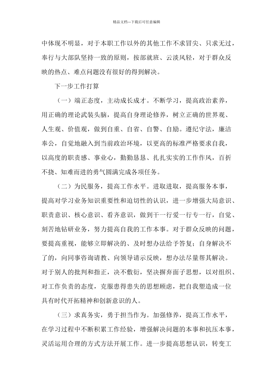 2024年干部作风整顿个人检视剖析材料_第3页