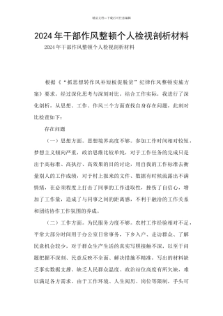2024年干部作风整顿个人检视剖析材料