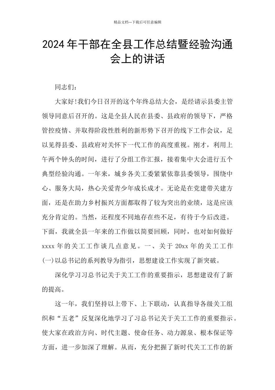 2024年干部在全县工作总结暨经验交流会上的讲话_第1页