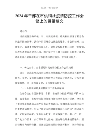 2024年干部在市供销社疫情防控工作会议上的讲话范文