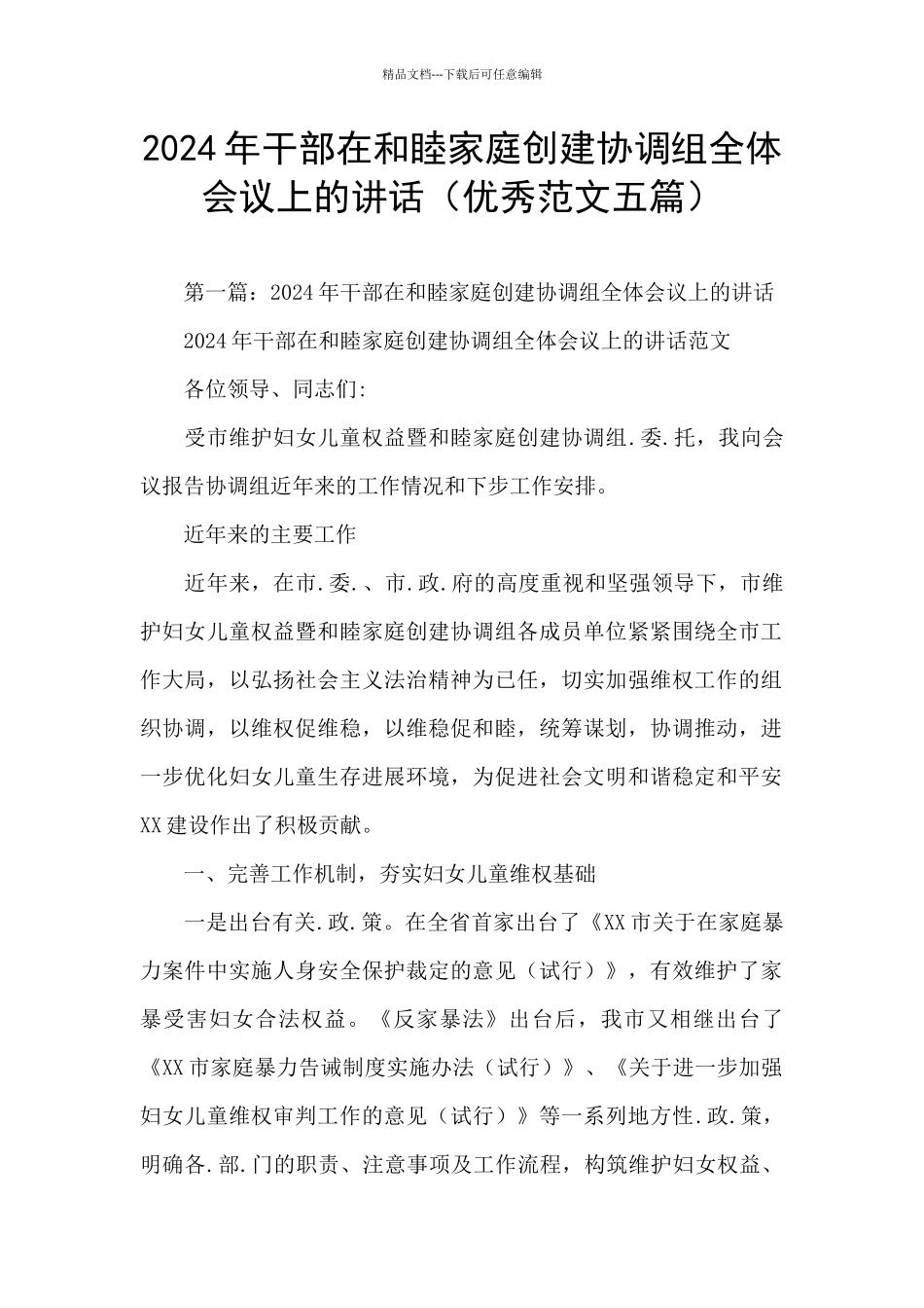 2024年干部在和睦家庭创建协调组全体会议上的讲话_第1页