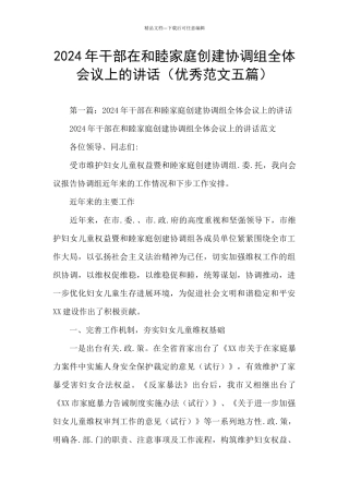 2024年干部在和睦家庭创建协调组全体会议上的讲话