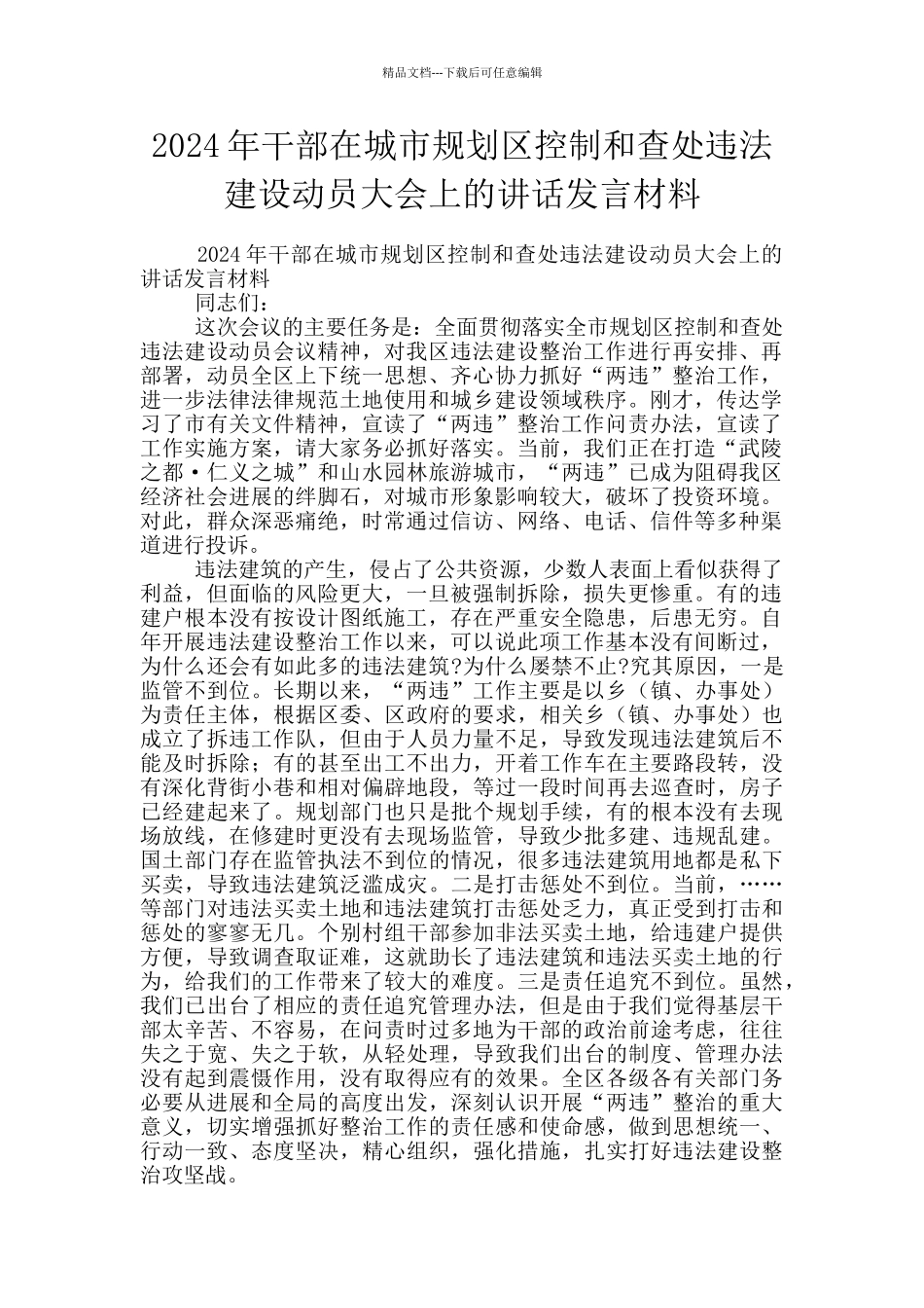 2024年干部在城市规划区控制和查处违法建设动员大会上的讲话发言材料_第1页