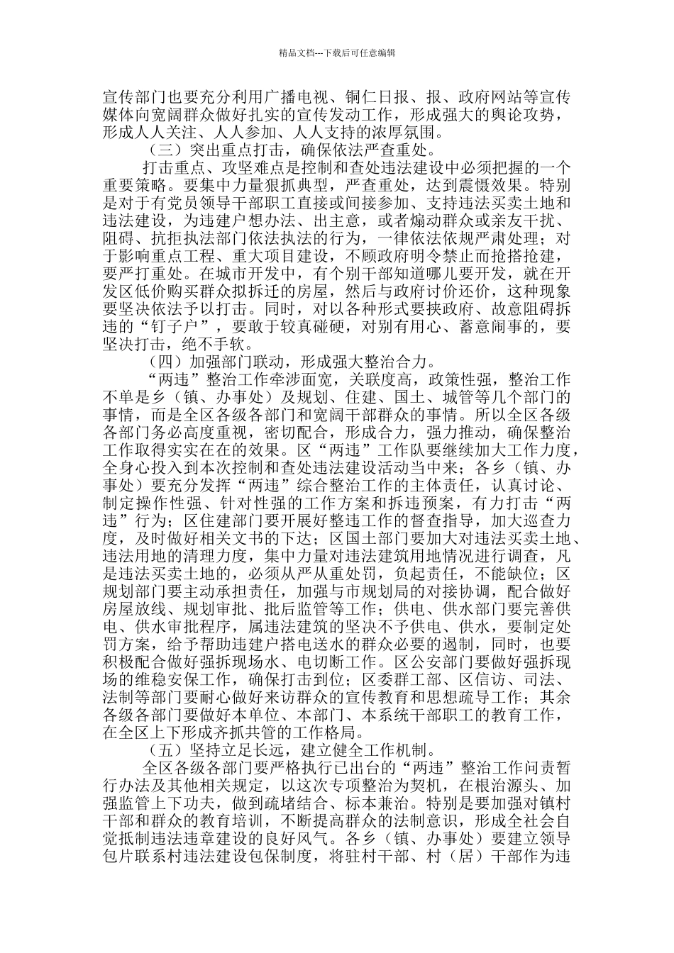 2024年干部在城市规划区控制和查处违法建设动员大会上的讲话发言材料_第3页