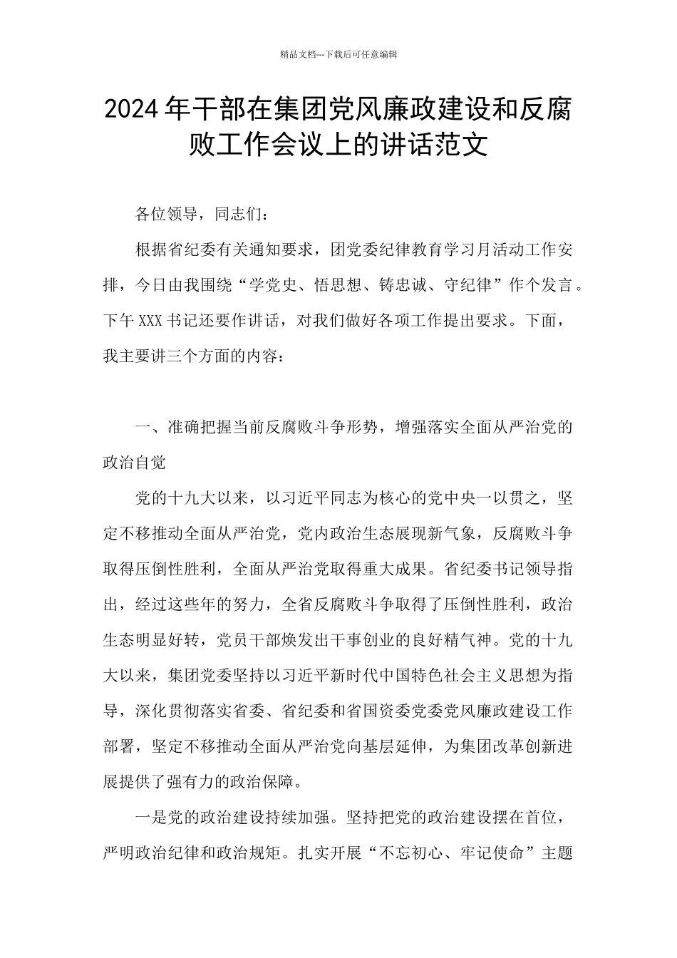 2024年干部在集团党风廉政建设和反腐败工作会议上的讲话范文_第1页