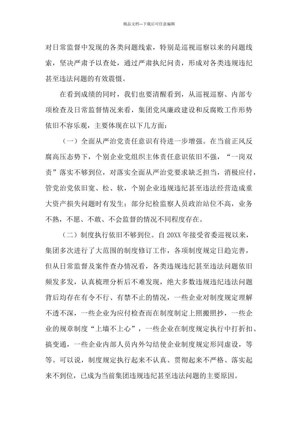 2024年干部在集团党风廉政建设和反腐败工作会议上的讲话范文_第3页