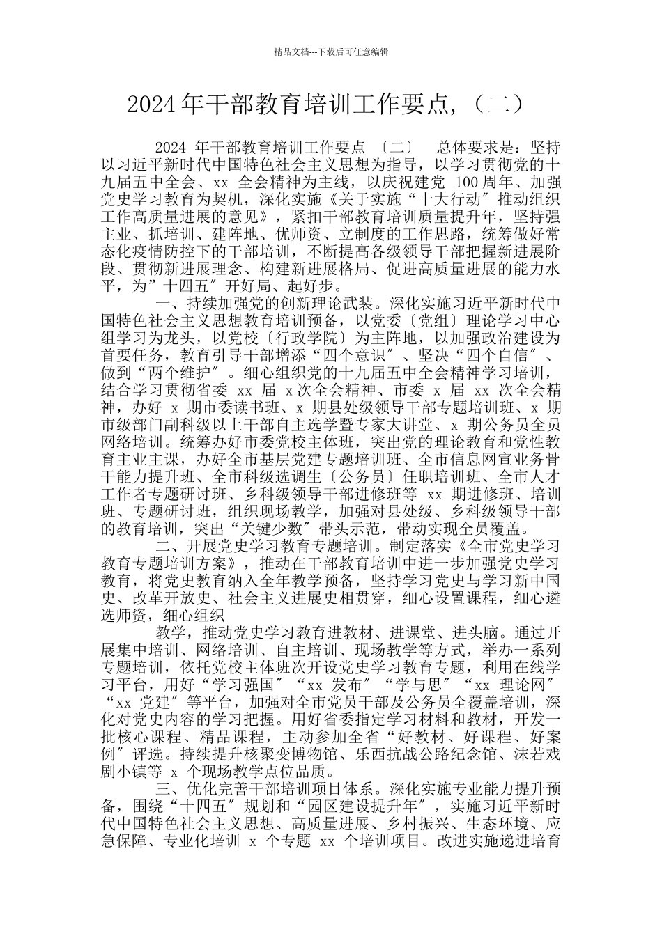 2024年干部教育培训工作要点_第1页