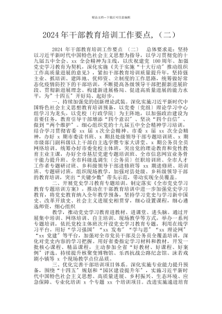 2024年干部教育培训工作要点