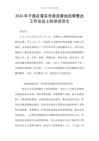 2024年干部在落实市委巡察组巡察整改工作会议上的讲话范文