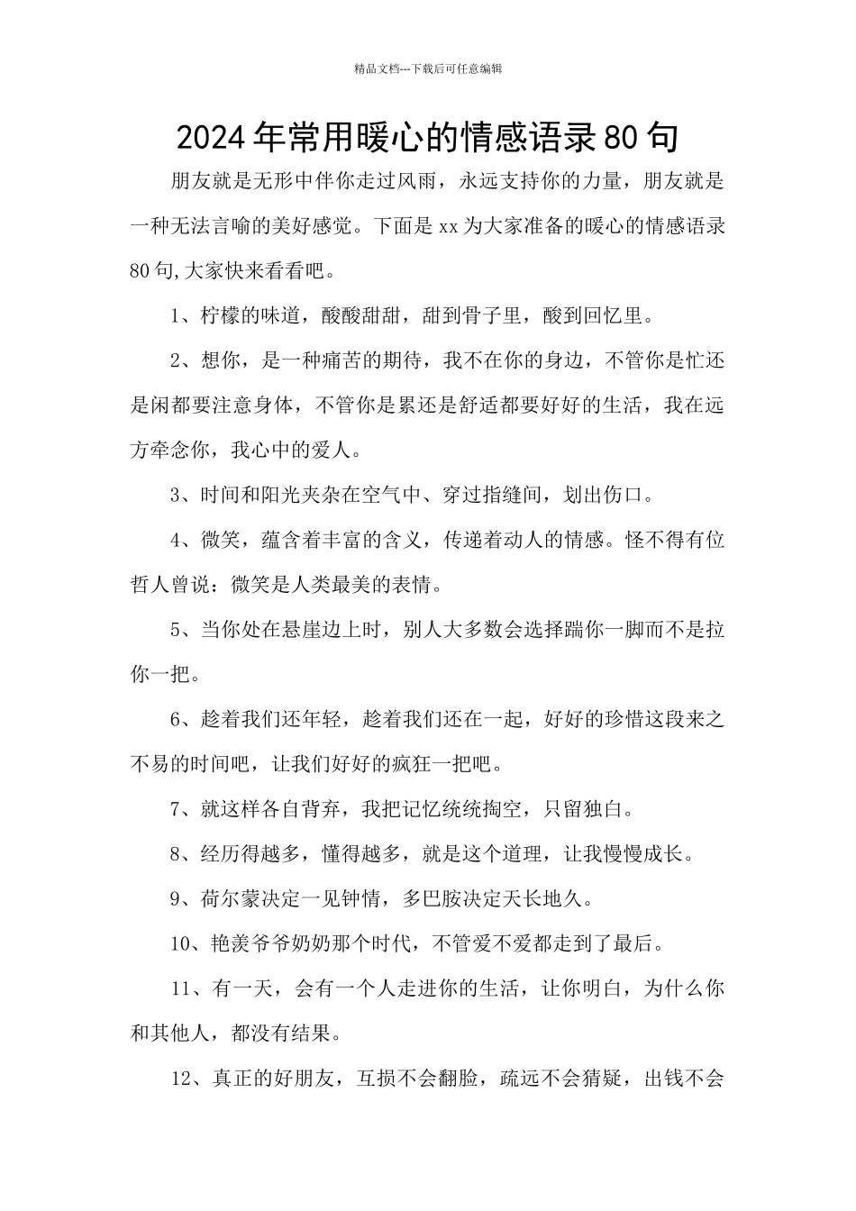 2024年常用暖心的情感语录80句_第1页