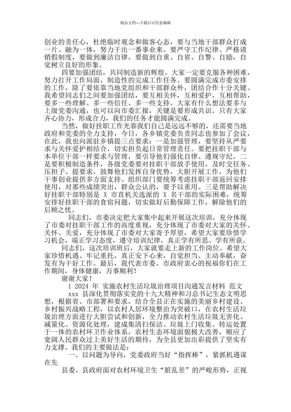 2024年干部挂职锻炼动员会上发言例文和实施农村生活垃圾治理项目交流发言材料_第3页