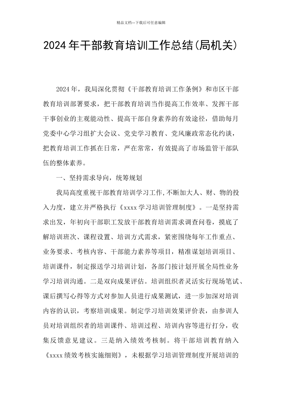 2024年干部教育培训工作总结_第1页