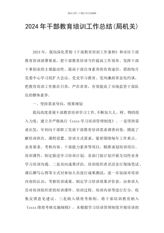 2024年干部教育培训工作总结