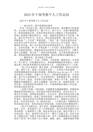 2024年干部考察个人工作总结