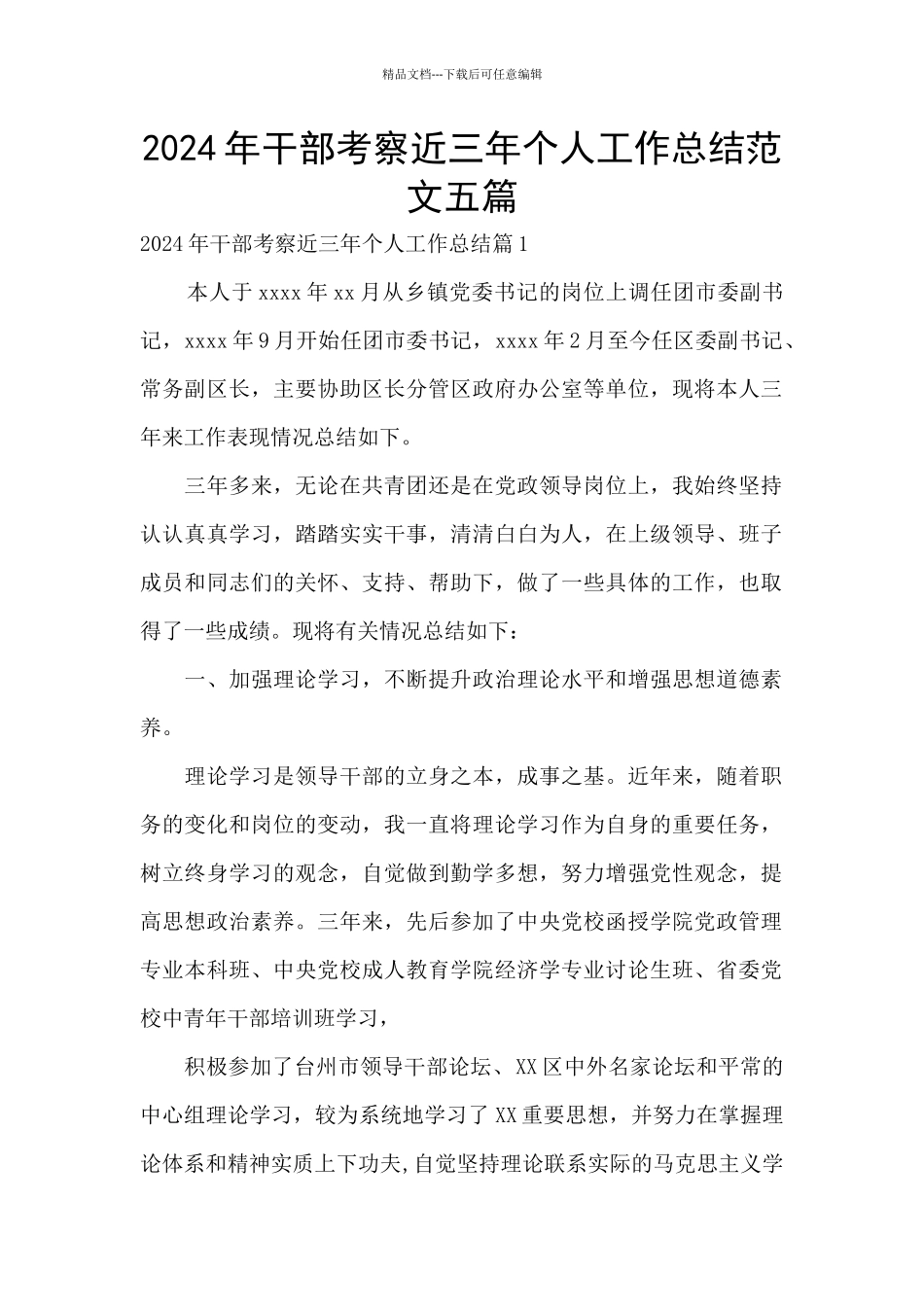 2024年干部考察近三年个人工作总结范文五篇_第1页