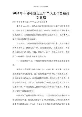 2024年干部考察近三年个人工作总结范文五篇