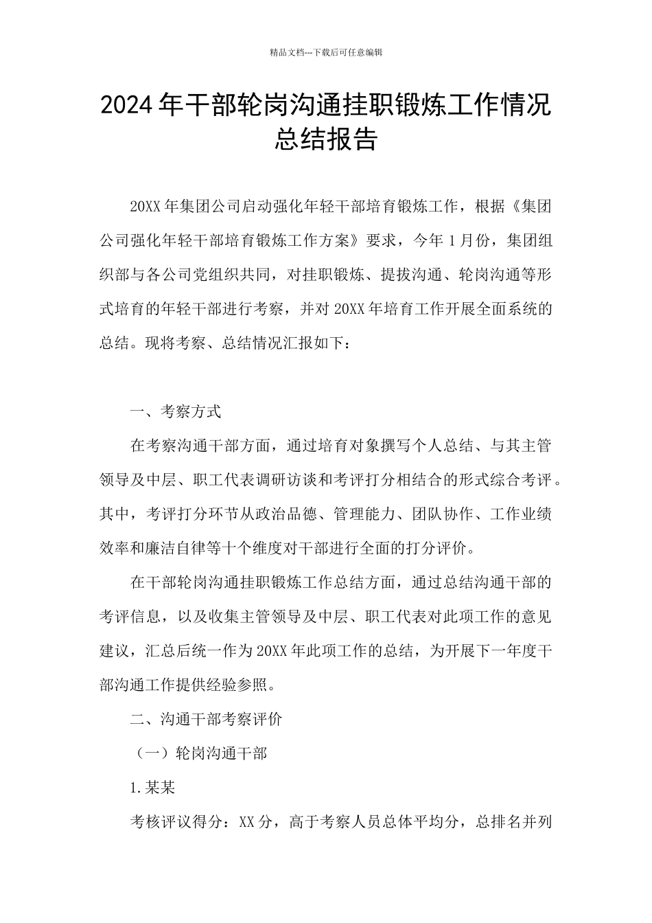 2024年干部轮岗交流挂职锻炼工作情况总结报告_第1页