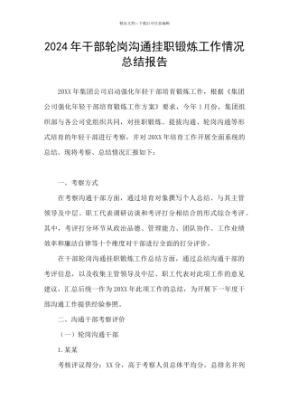 2024年干部轮岗交流挂职锻炼工作情况总结报告