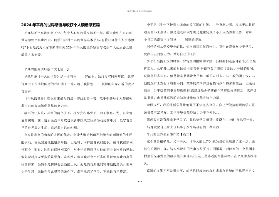2024年平凡的世界感悟与收获个人读后感五篇_第1页