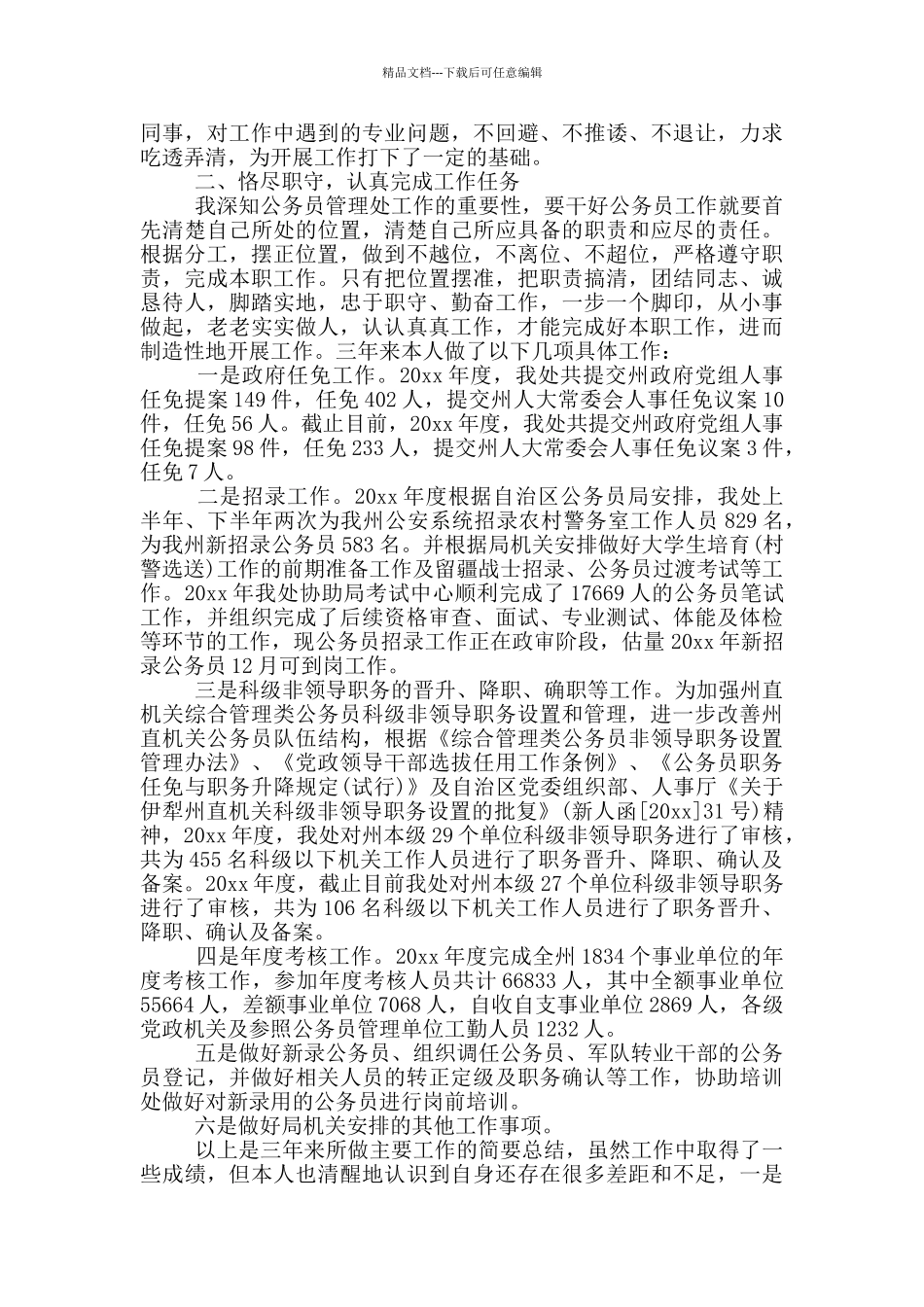 2024年干部考察近三年个人工作总结3篇_第3页