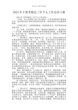 2024年干部考察近三年个人工作总结3篇