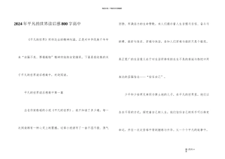 2024年平凡的世界读后感800字高中