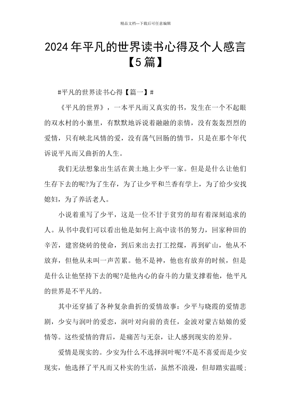 2024年平凡的世界读书心得及个人感言_第1页
