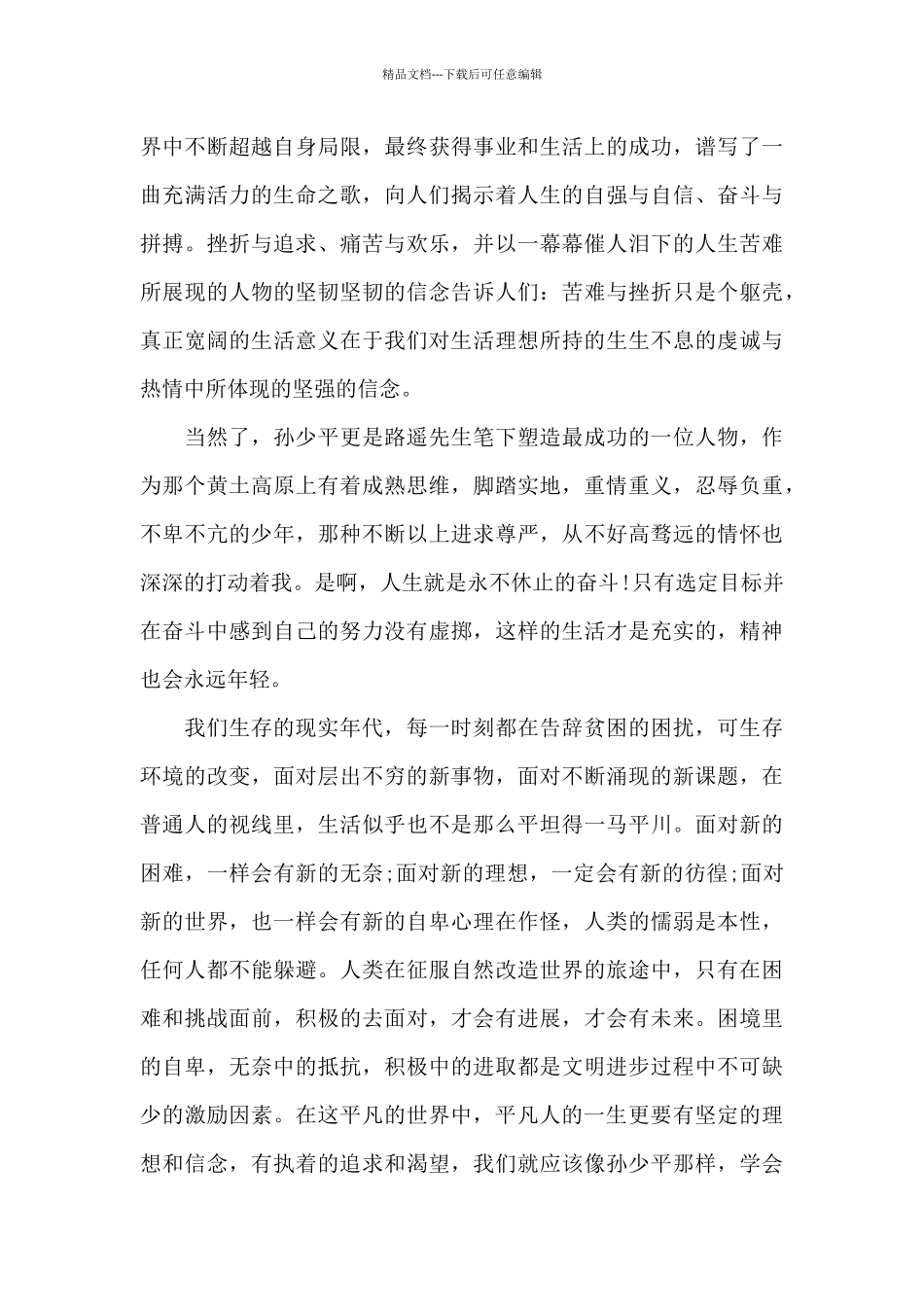 2024年平凡的世界读书心得及个人感言_第3页
