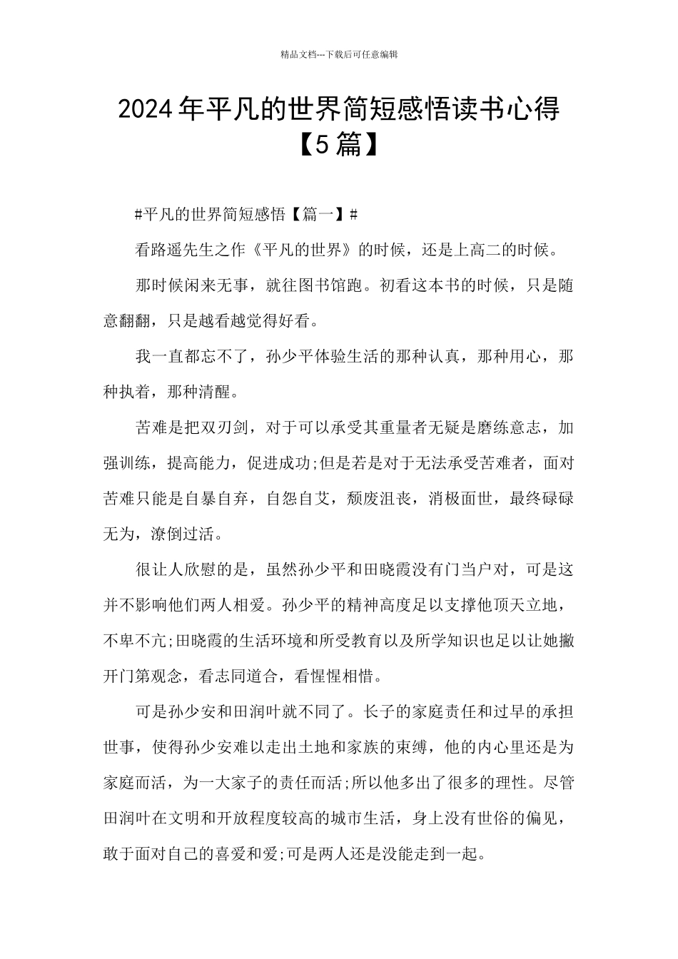 2024年平凡的世界简短感悟读书心得_第1页