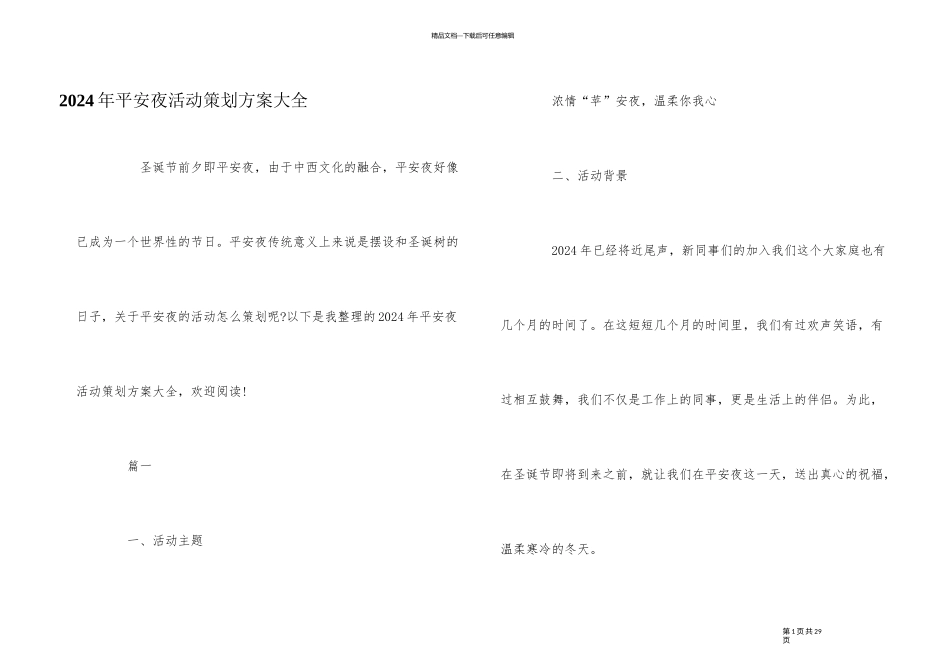 2024年平安夜活动策划方案大全_第1页