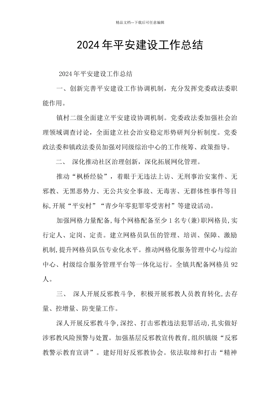 2024年平安建设工作总结_第1页