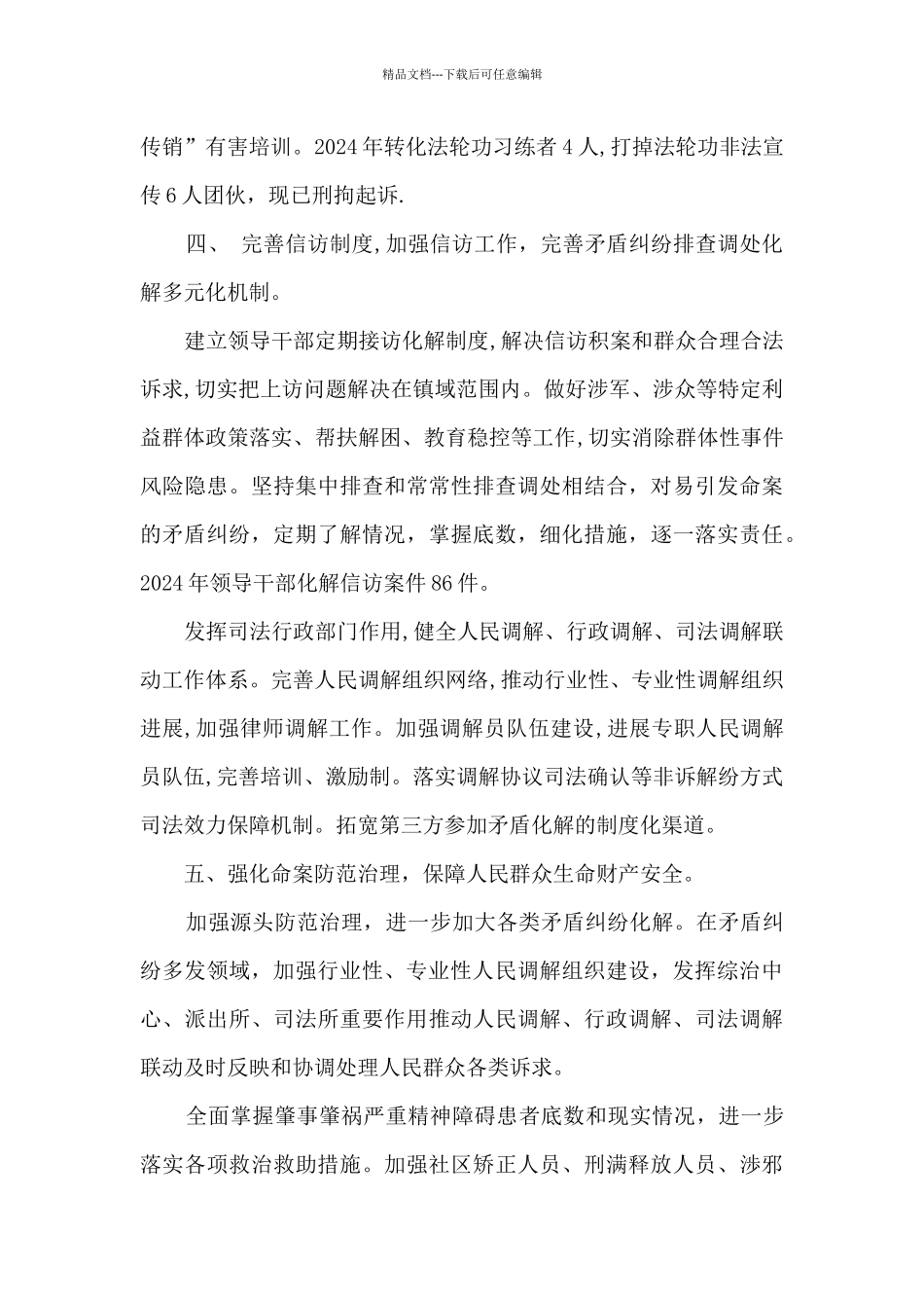 2024年平安建设工作总结_第2页