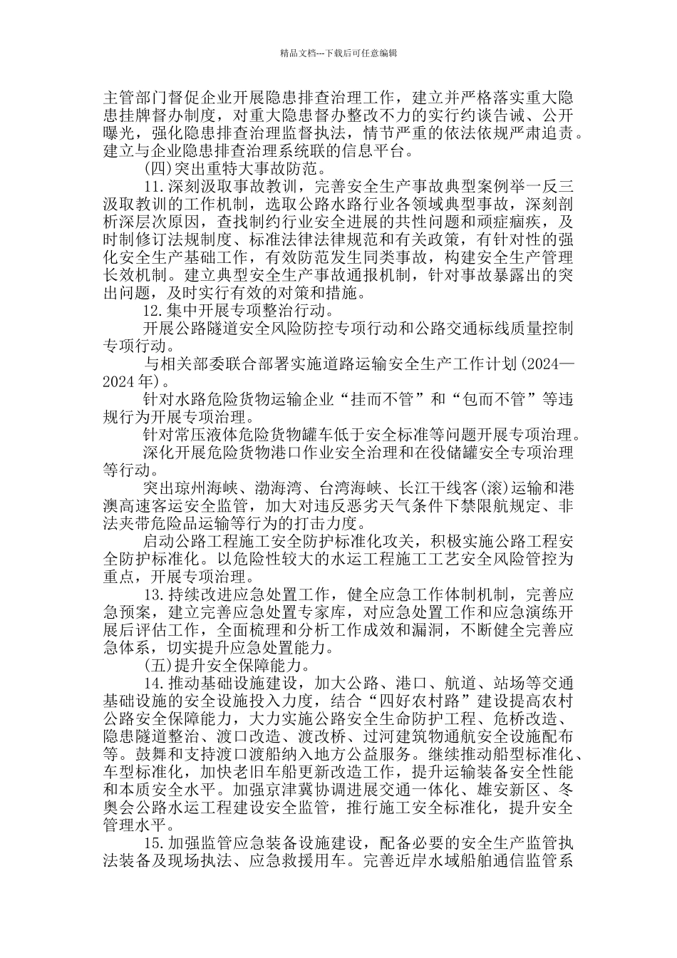 2024年平安建设工作实施方案_第3页