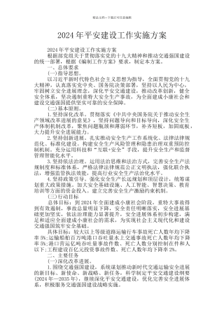2024年平安建设工作实施方案