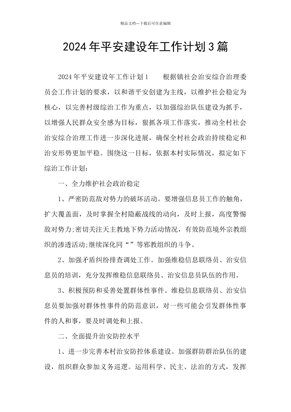2024年平安建设年工作计划3篇_第1页