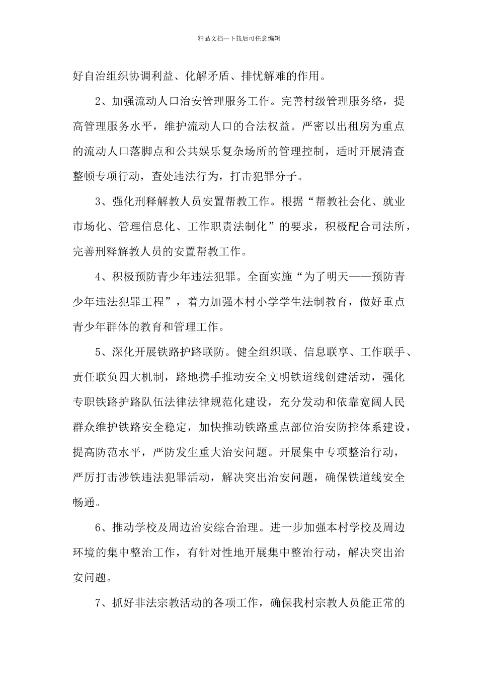 2024年平安建设年工作计划3篇_第2页