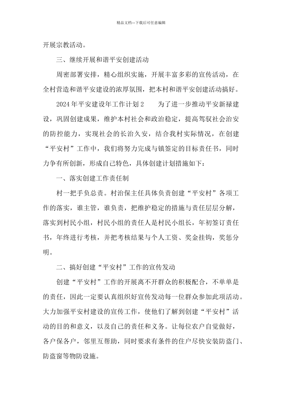 2024年平安建设年工作计划3篇_第3页