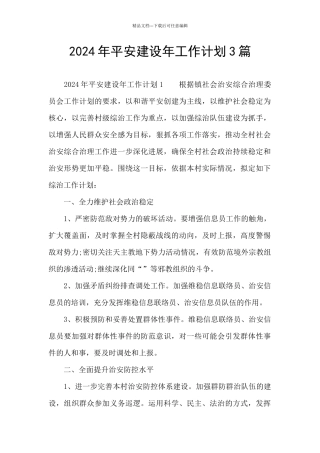 2024年平安建设年工作计划3篇