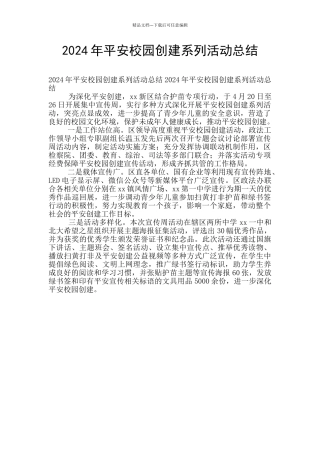 2024年平安校园创建系列活动总结