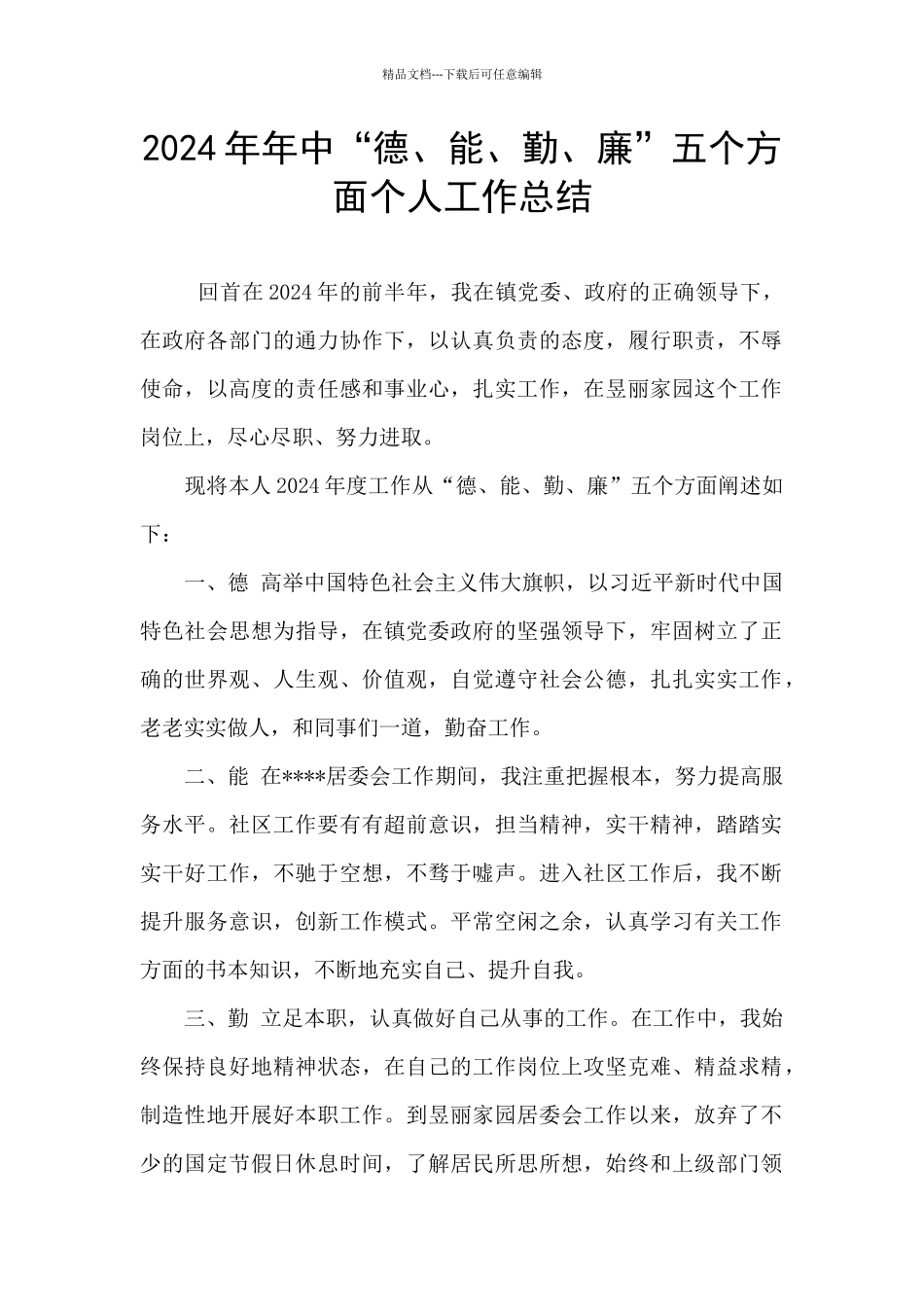 2024年年中“德、能、勤、廉”五个方面个人工作总结_第1页