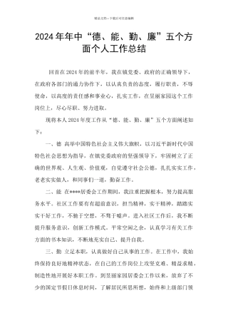 2024年年中“德、能、勤、廉”五个方面个人工作总结