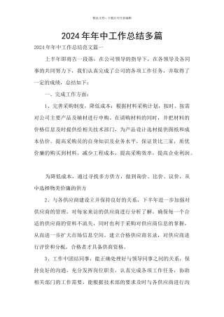 2024年年中工作总结多篇