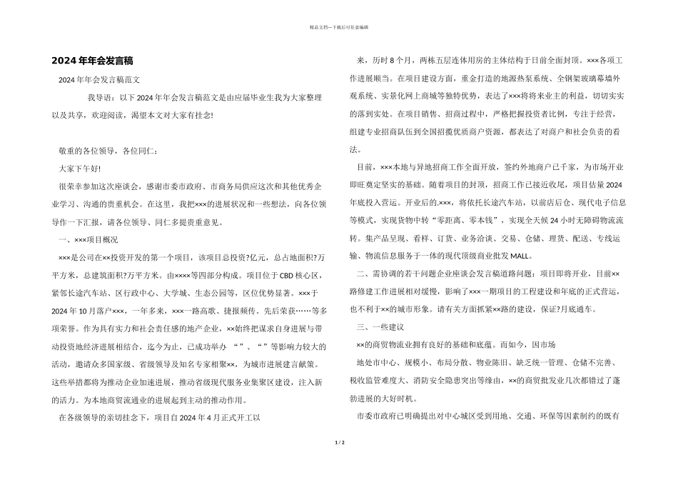 2024年年会发言稿_第1页